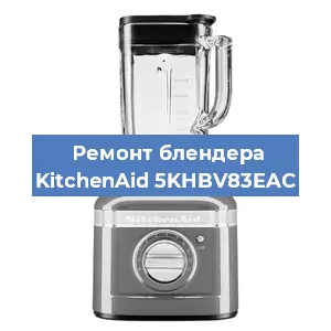 Замена двигателя на блендере KitchenAid 5KHBV83EAC в Новосибирске